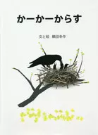 かーかーからす / 鶴田幸作