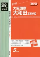 大阪国際大和田高等学校 2021年度受験用 赤本