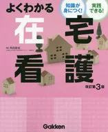 Easy to understand home nursing knowledge! Practical! Revised 3rd edition