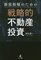 為新富裕層的戰略性房地產投資/杉山浩一