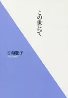 この世にて / 日和聡子