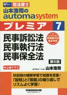 Automa system premier of judicial scrivener Hiroshi Yamamoto (7) The Code of Civil Procedure, the Code of Civil Execution, and the Civil Provisional Remedies Act (6 th edition)