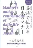 A maneira japonesa de se comunicar em inglês Para se familiarizar com estrangeiros / Keishosai Ogasawara
