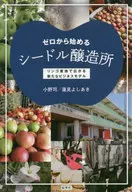 ゼロから始めるシードル醸造所 リンゴ産地で広がる新たなビジネスモデル / 小野司