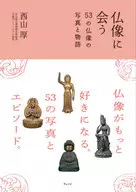 仏像に会う / 西山厚