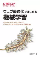 ウェブ最適化ではじめる機械学習 / 飯塚修平