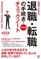 退職・転職の手続きチェックノート 最新版