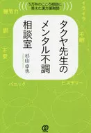 タクヤ先生のメンタル不調相談室 / 杉山卓也