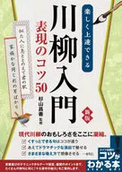 [Nueva edición] Introducción a Senryu para disfrutar y mejorar 50 consejos de expresión