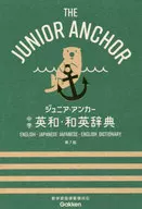 With Case) Junior Anchor Junior High School English-Japanese and Japanese-English dictionary [7 th edition]