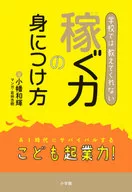 学校では教えてくれない“稼ぐ力”の身につけ方 / 小幡和輝
