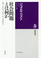 入門・社会問題の社会学 / ジョエル・ベスト