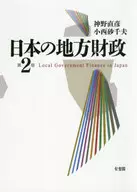 日本の地方財政[第2版] / 神野直彦