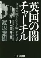 British darkness Churchill : The Man Who Caused World War / Soki Watanabe