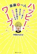 Hitori Saitō ¡Feliz Warp! Si vives con una sonrisa divertida, tu familia y tus amigos crecerán en dimensiones.