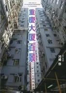 重庆市大厦百景