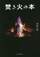 Libro de la hoguera / Masaya Ino