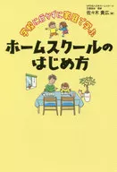不去學校，在家裏學習家庭學校的入門方法