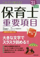 これだけ覚える!保育士重要項目 2021年版