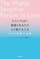 ひといちばい敏感なあなたが人を愛するとき HSP気質と恋愛 / エレイン・N・アーロン