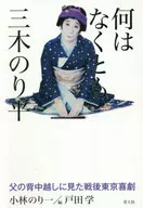 NO HAY NADA. Norihira Miki miró sobre la espalda de su padre después de la guerra Comedia de Tokio / Norikazu Kobayashi