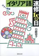 Com CD) Color Illustrated Italian Speed Shu 15 dias / Yoko Shirasaki