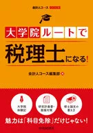 通过研究生院途径成为税务师！