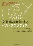 处理交通事故案件的最佳实践争取适当的赔偿