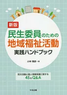 Handbook on Community Welfare Activities for social worker 45 Q & A on disaster prevention activities and personal information protection / Masahiko Kobayashi
