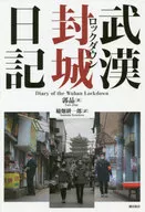 武漢封城(ロックダウン)日記 / 郭晶