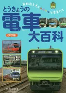 とうきょうの電車大百科 首都圏を走るカラフルな電車たち