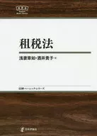 租税法 / 浅妻章如