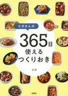 Suga先生的365天都可以使用