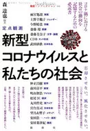 The Novel Coronavirus and Our Society Fixed-point observation First half of 2020 Don't forget. Don't let it fade. / Tatsuya Mori