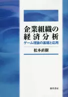 企業組織の経済分析 ゲーム理論の基礎と応用 / 松本直樹