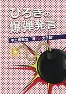 ひろきの爆弾発言 vol.1 “等心大日記”