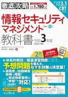 彻底攻略信息安全管理教科书2021年度