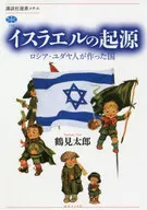 イスラエルの起源 ロシア・ユダヤ人が作った国 