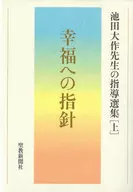 通往幸福的指针池田大作先生的指导选集[上]