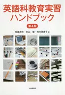 英語科教育実習ハンドブック 第4版 / 加藤茂夫
