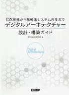 DXを支えるITアーキテクチャー構築法