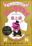 うんこなぞなぞ 大人も解けない!?最上級 / カプリティオ