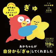 A skinship picture book Gyu / Remon Haruna made with experts