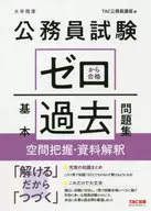 公務員試験 ゼロから合格 基本過去問題集 空間把握・資料解釈 / TAC公務員講座