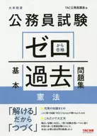 從公務員考試0開始合格基本過去習題集憲法