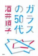 ガラスの50代 / 酒井順子