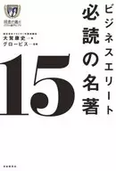 ビジネスエリート必読の名著15 / 大賀康史