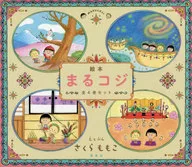 附盒子)"繪本丸KOJI>全4卷SET/櫻桃子