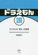 Doraemon theory Radical concept of "weakness"