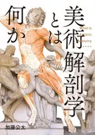 美術解剖学とは何か / 加藤公太